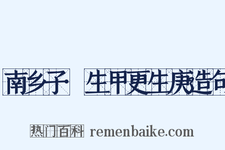 南乡子·生甲更生庚造句是什么意思的图片